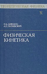 ЛАНДАУ Л.Д. и ЛИФШИЦ Е.М. Теоретическая физика. Том 10. Физическая кинетика
