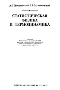 Василевский А.С., Мултановский В.В. Книга 4. Курс теоретической физики для пединститутов. Статистическая физика и термодинамика