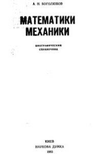 Боголюбов А.Н. Математики и механики