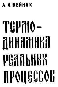 Вейник А.И. Термодинамика реальных процессов